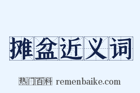 摊盆近义词是什么意思的图片